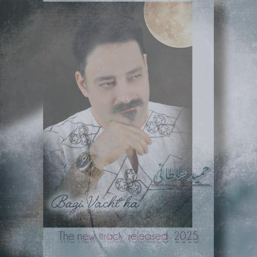 دانلود آهنگ حمید سلطانی بعضی وقتا