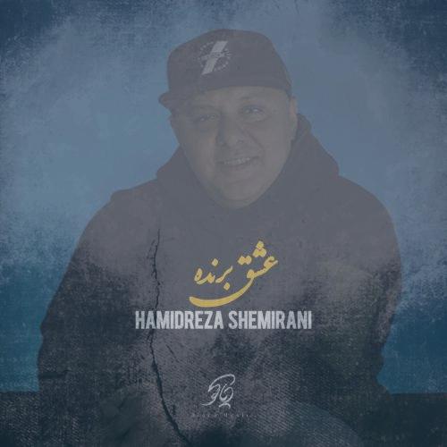 دانلود آهنگ حمیدرضا شمیرانی عشق برنده