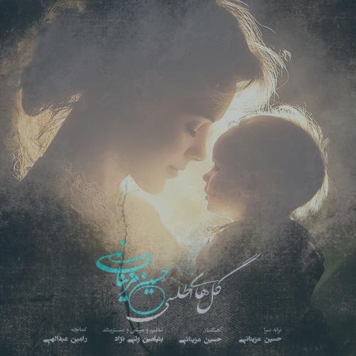 دانلود آهنگ حسین مزینانی گل های اطلسی