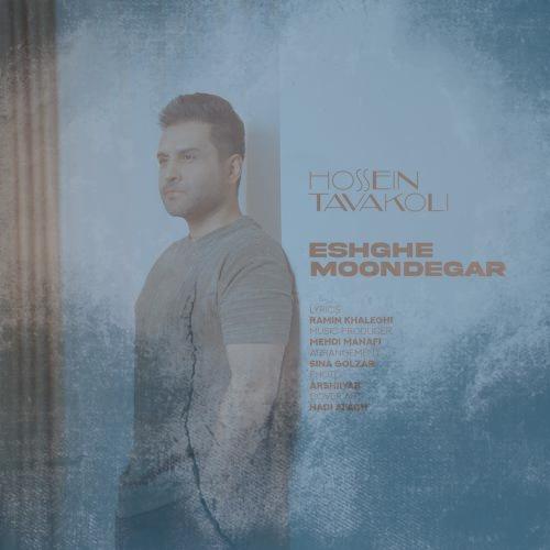 دانلود آهنگ حسین توکلی عشق موندگار