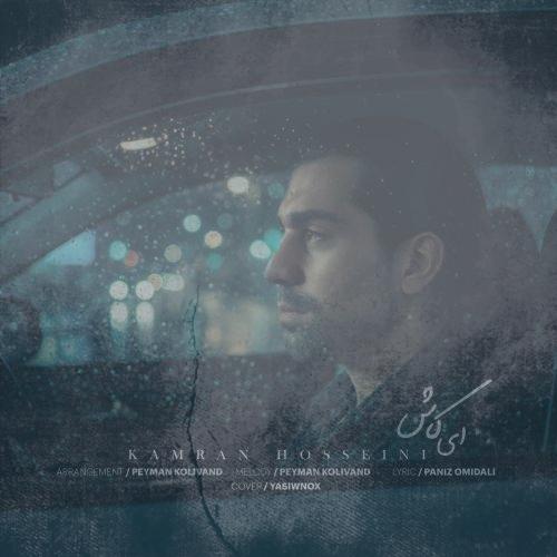 دانلود آهنگ کامران حسینی ای کاش
