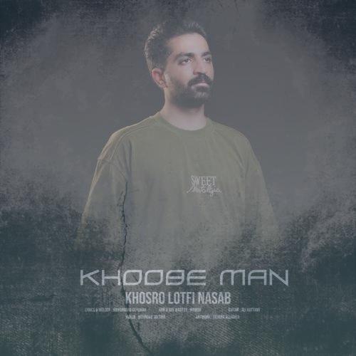 دانلود آهنگ خسرو لطفی نسب خوبه من