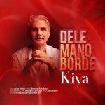 دانلود آهنگ کیا کیمیا دل منو برده