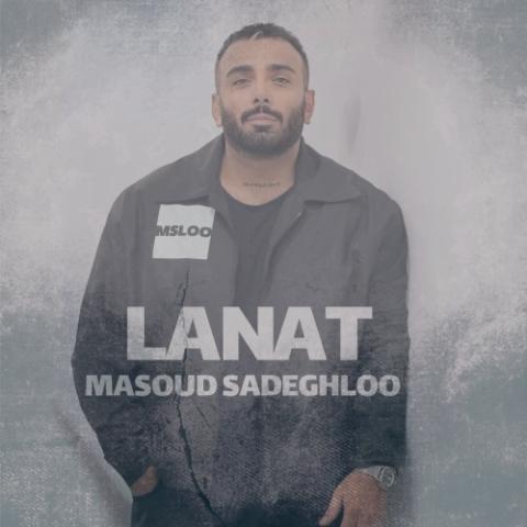 دانلود آهنگ مسعود صادقلو لعنت