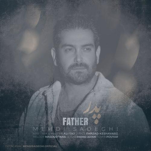 دانلود آهنگ مهدی صادقی پدر