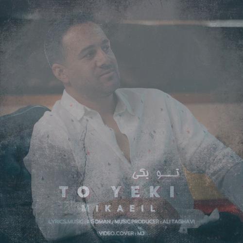 دانلود آهنگ میکائیل تو یکی