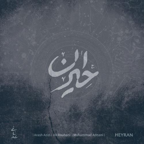 دانلود آهنگ محمد عدنانی حیران