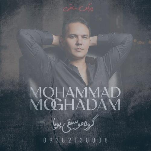 دانلود آهنگ محمد مقدم پرکن ساقی (گروه موسیقی پویا)