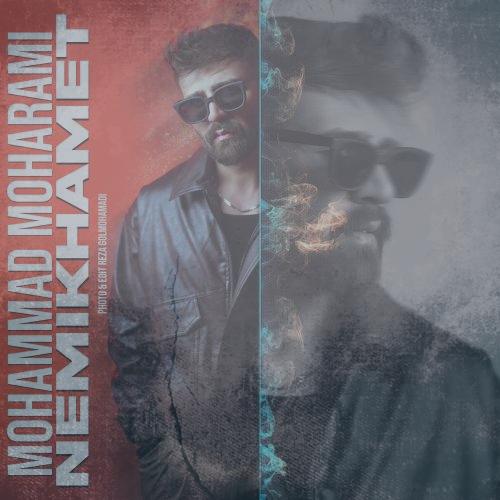 دانلود آهنگ محمد محرمی نمیخوامت