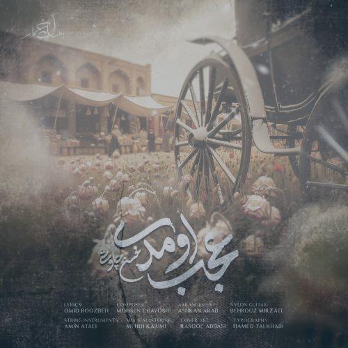 دانلود آهنگ محسن چاوشی عجب اومدی