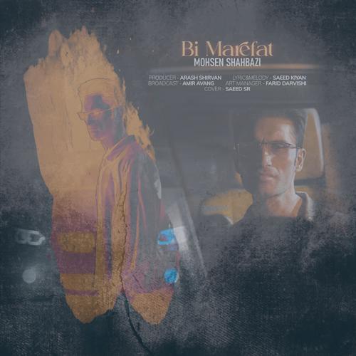 دانلود آهنگ محسن شهبازی بی معرفت