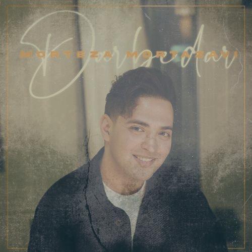 دانلود آهنگ مرتضی مرتضوی در به  در