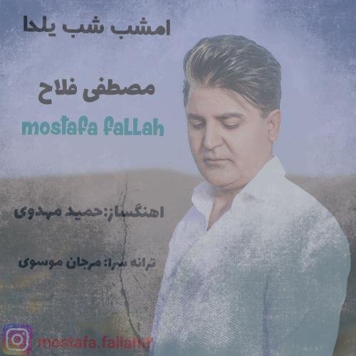 دانلود آهنگ مصطفی فلاح امشب شب یلدا