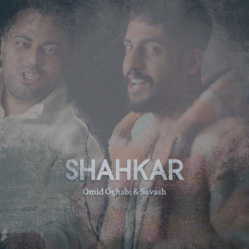 دانلود آهنگ امید عقابی و ساواش شاهکار (ریمیکس)