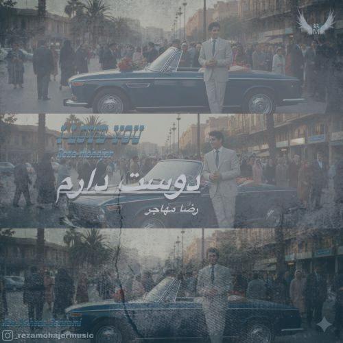 دانلود آهنگ رضا مهاجر دوست دارم