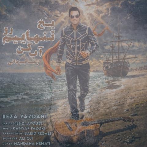 دانلود آهنگ رضا یزدانی یخ تنهاییم رو آب کن