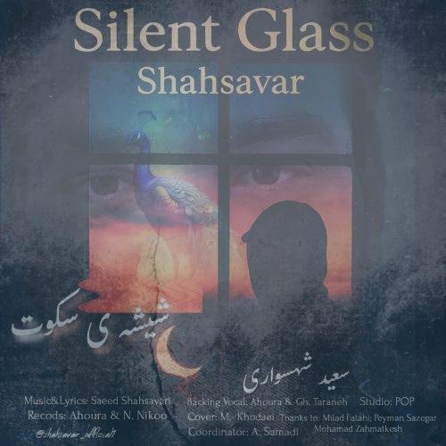 دانلود آهنگ سعید شهسواری شیشه ی سکوت (شهسوار)