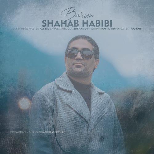دانلود آهنگ شهاب حبیبی بارون