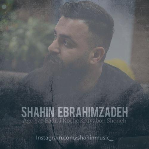 دانلود آهنگ شاهین ابراهیم زاده اگه یار بدینی کوچه خیابون شونه