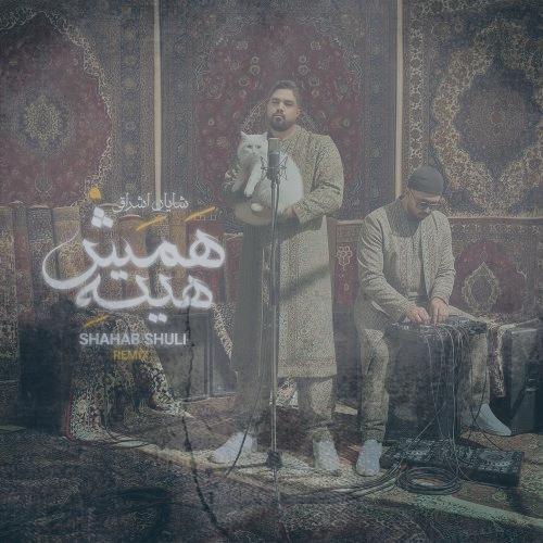 دانلود آهنگ شایان اشراقی همش هیته (ریمیکس شهاب شولی)