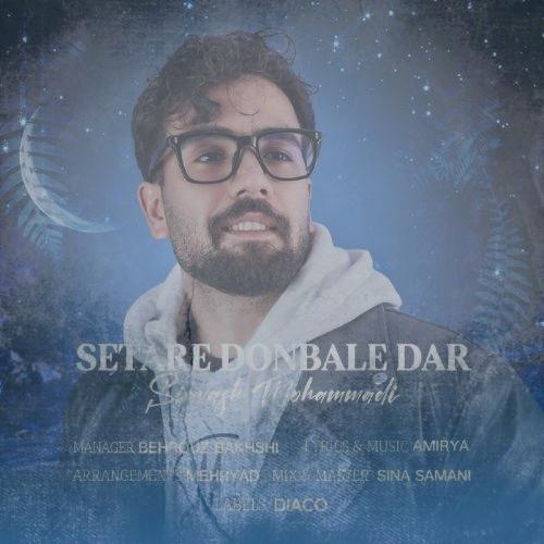 دانلود آهنگ سیاوش محمدی ستاره دنباله دار