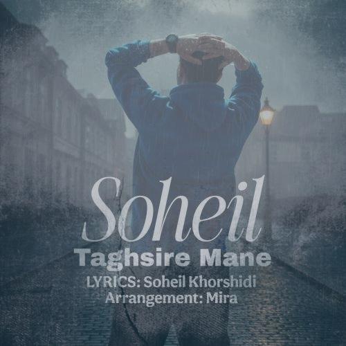 دانلود آهنگ سهیل خورشیدی تقصیر منه