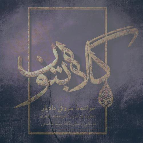 دانلود آلبوم سروش دادیار گلابتون