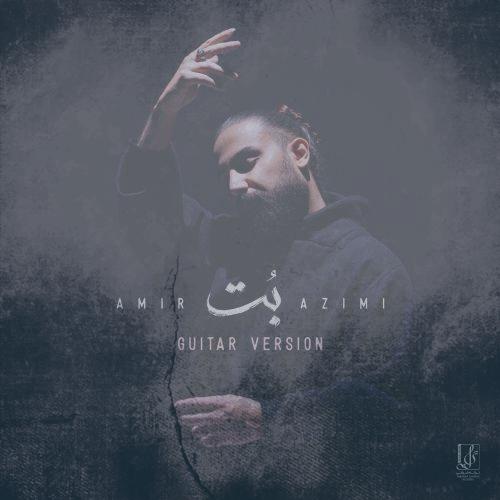 دانلود آهنگ امیر عظیمی بت (گیتار ورژن)
