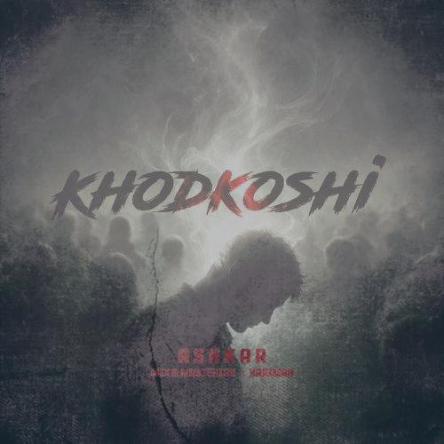 دانلود آهنگ آشکار خودکشی