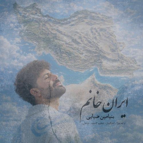 دانلود آهنگ بنیامین ضیایی ایران خانم