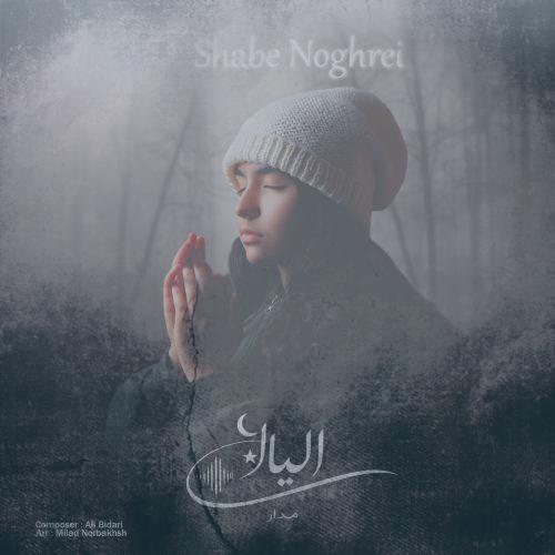 دانلود آهنگ الیانا مدار شب نقره‌ای (بی کلام)