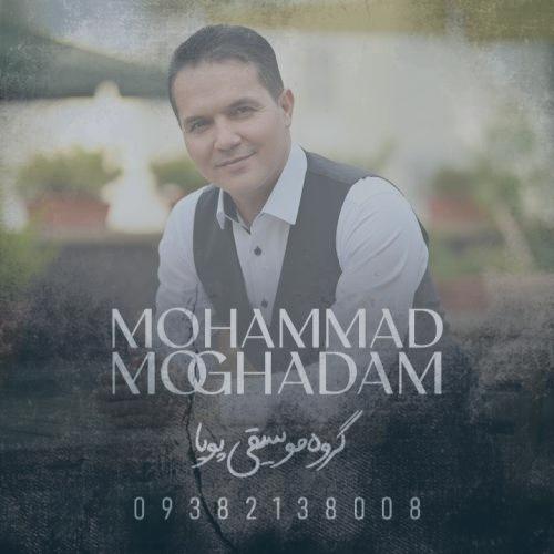 دانلود آهنگ محمد مقدم فقط حرف عشق تو (گروه موسیقی پویا)