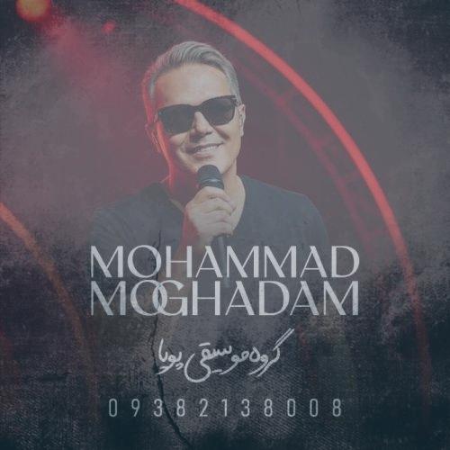 دانلود آهنگ محمد مقدم اگه بی من (گروه موسیقی پویا)