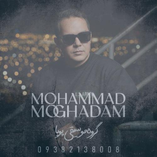 دانلود آهنگ محمد مقدم بهت قول میدم (گروه موسیقی پویا)