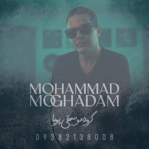 دانلود آهنگ محمد مقدم دختر بابا (گروه موسیقی پویا)