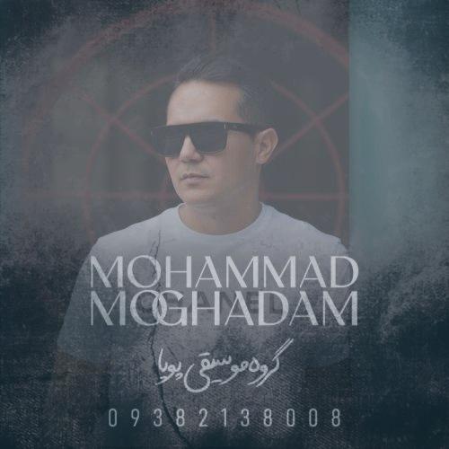 دانلود آهنگ محمد مقدم عشقم این روزا (گروه موسیقی پویا)