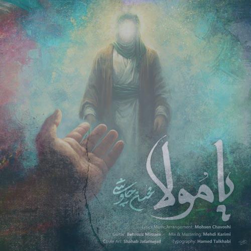 دانلود آهنگ محسن چاوشی یا مولا دانلود آهنگ محسن چاوشی یا مولا