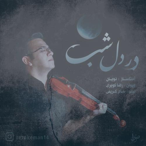 دانلود آهنگ رضا کویری در دل شب