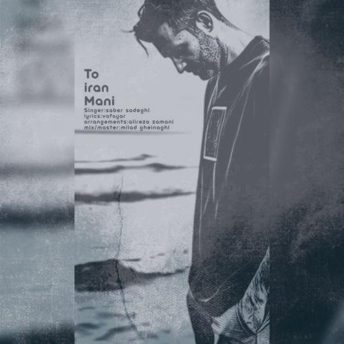 دانلود آهنگ صابر صادقی تو ایران منی