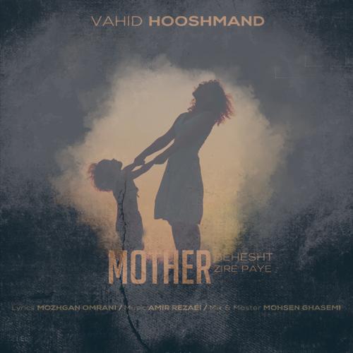 دانلود آهنگ وحید هوشمند بهشت زیر پای مادر