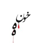 دانلود آهنگ احمد سلو خونه