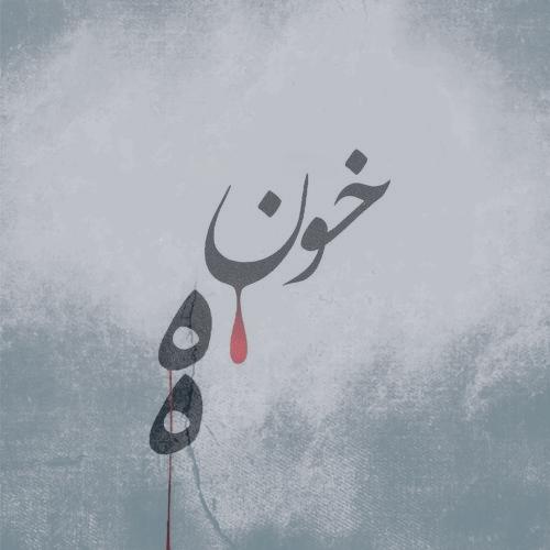 دانلود آهنگ احمد سلو خونه