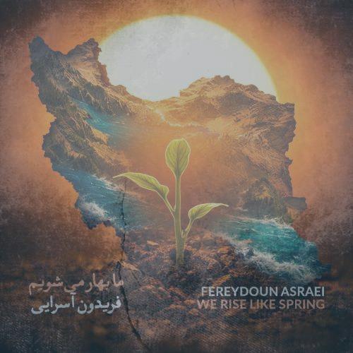 دانلود آهنگ فریدون آسرایی ما بهار می شویم