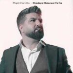 دانلود آهنگ مجید خراطها خدایا خونه ای یا نه
