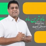 دانلود آهنگ مهدی آرام ماه ترین ماه