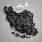دانلود آهنگ امیر عظیمی لاک سفید