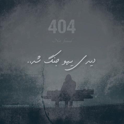 دانلود آهنگ رضام 404 [دیدی یهو جنگ شد] دمو