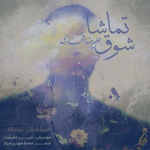 دانلود آهنگ علیرضا افتخاری شوق تماشا