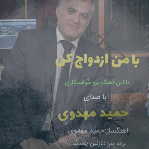 دانلود آهنگ حمید مهدوی با من ازدواج کن