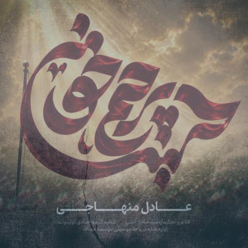 دانلود آهنگ عادل منهاجی پرچم خونین